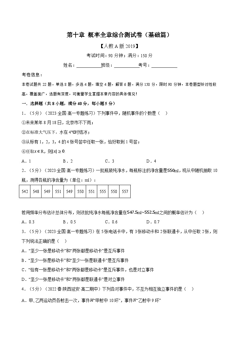 高考数学第二轮复习专题练习 专题10.8 概率全章综合测试卷（基础篇）（学生版）第1页
