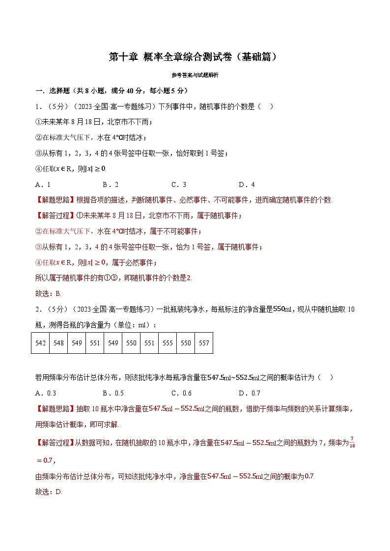 高考数学第二轮复习专题练习 专题10.8 概率全章综合测试卷（基础篇）（教师版）第1页