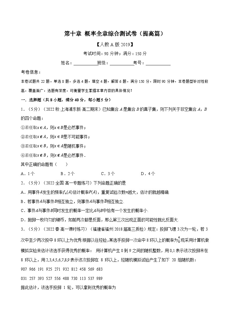 高考数学第二轮复习专题练习 专题10.9 概率全章综合测试卷（提高篇）（学生版）第1页