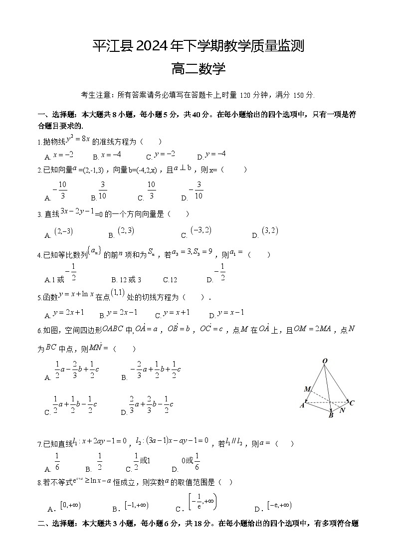 湖南省岳阳市平江县2024-2025学年高二上学期期末考试数学试卷 含答案第1页