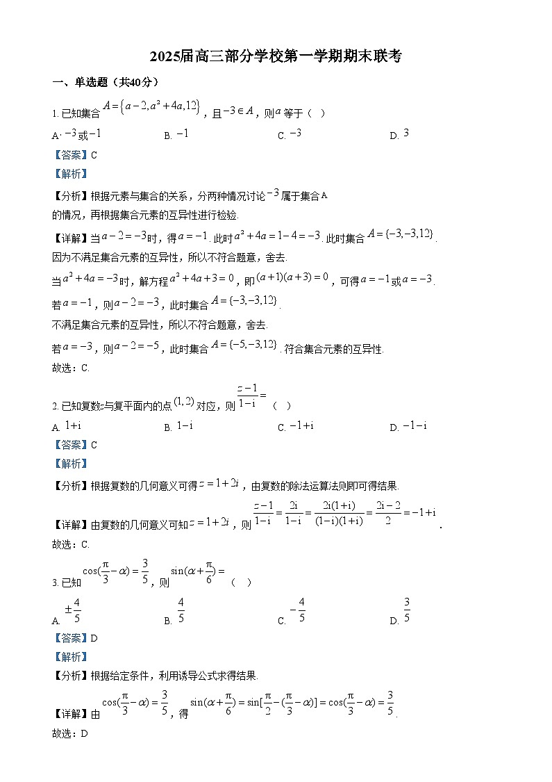浙江省杭州市部分学校2025届高三上学期期末联考数学试题 含解析第1页