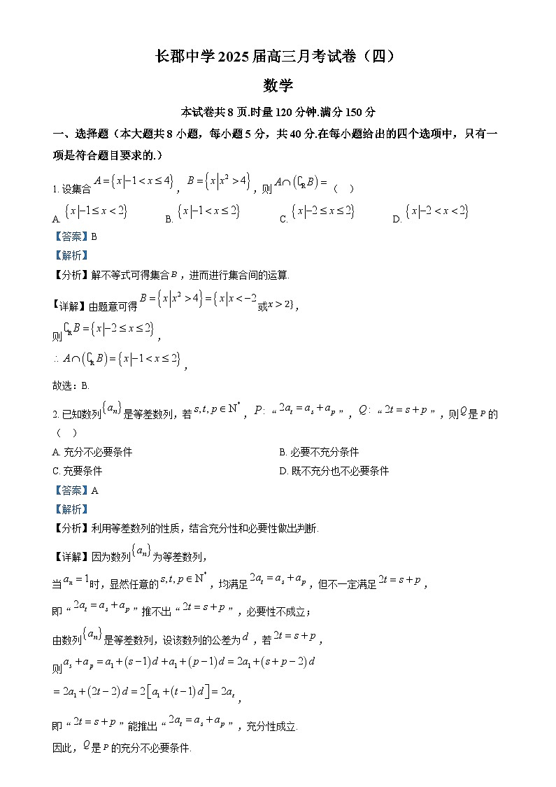 湖南省长沙市长郡中学2025届高三上学期月考（四）数学试卷（解析版）第1页