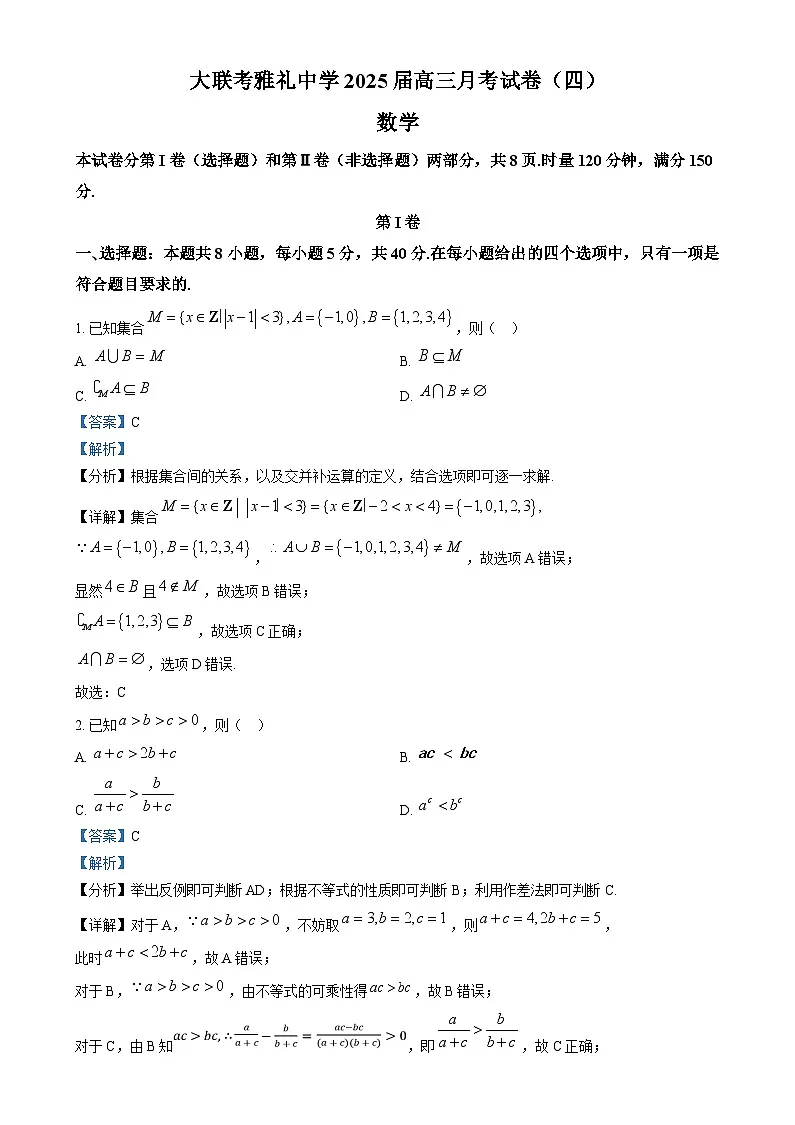 湖南省长沙市雅礼中学2025届高三上学期月考（四）数学试卷（解析版）第1页