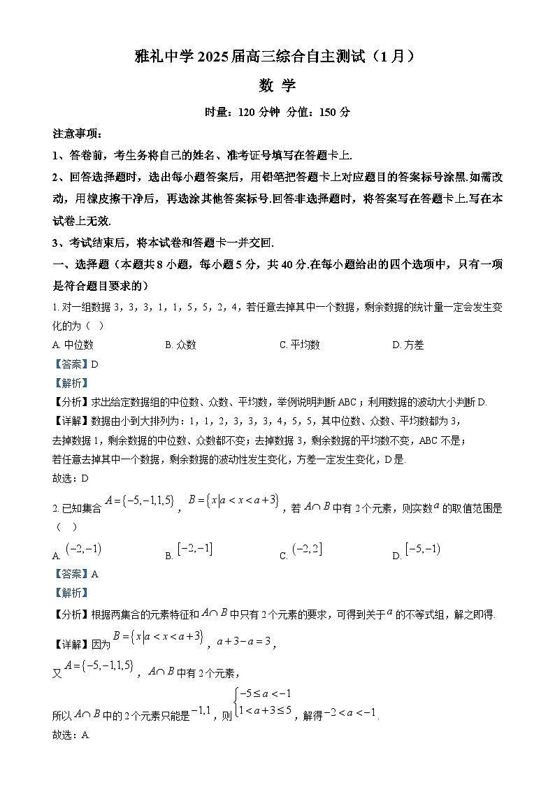 湖南省长沙市雅礼中学2025届高三上学期1月综合自主测试数学试题（解析版）第1页