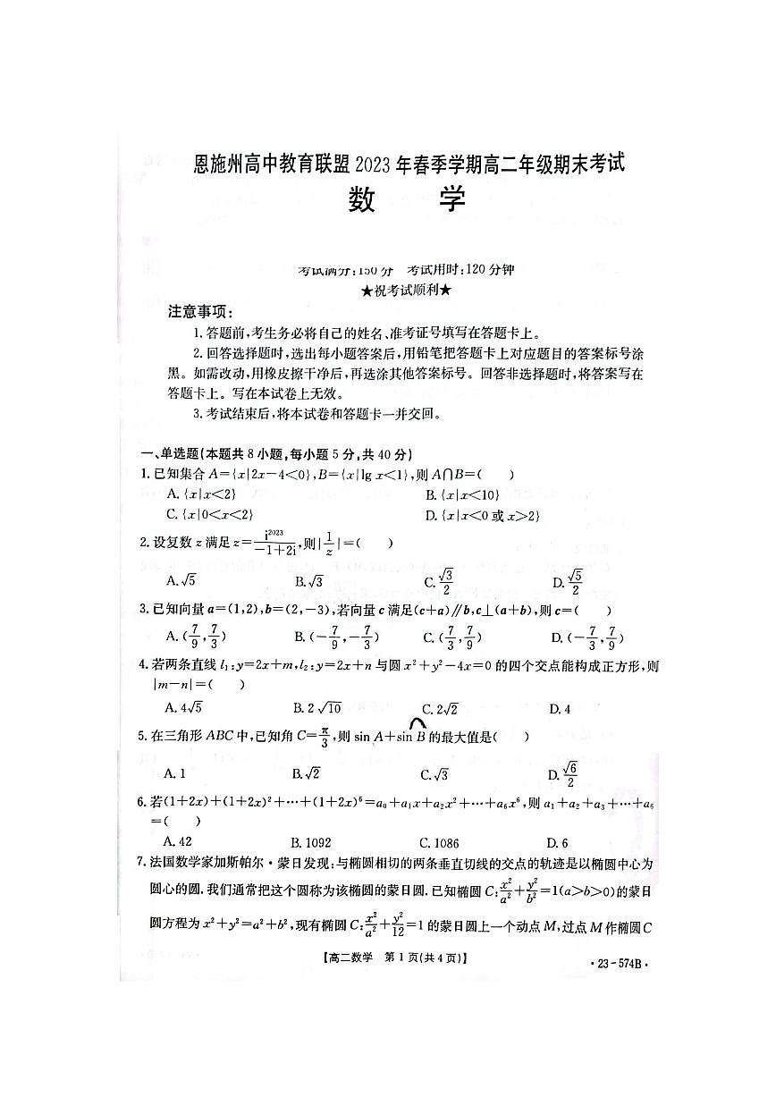 2024届湖北恩施州教育联盟高二下学期（期末考）数学试题（含答案）第1页