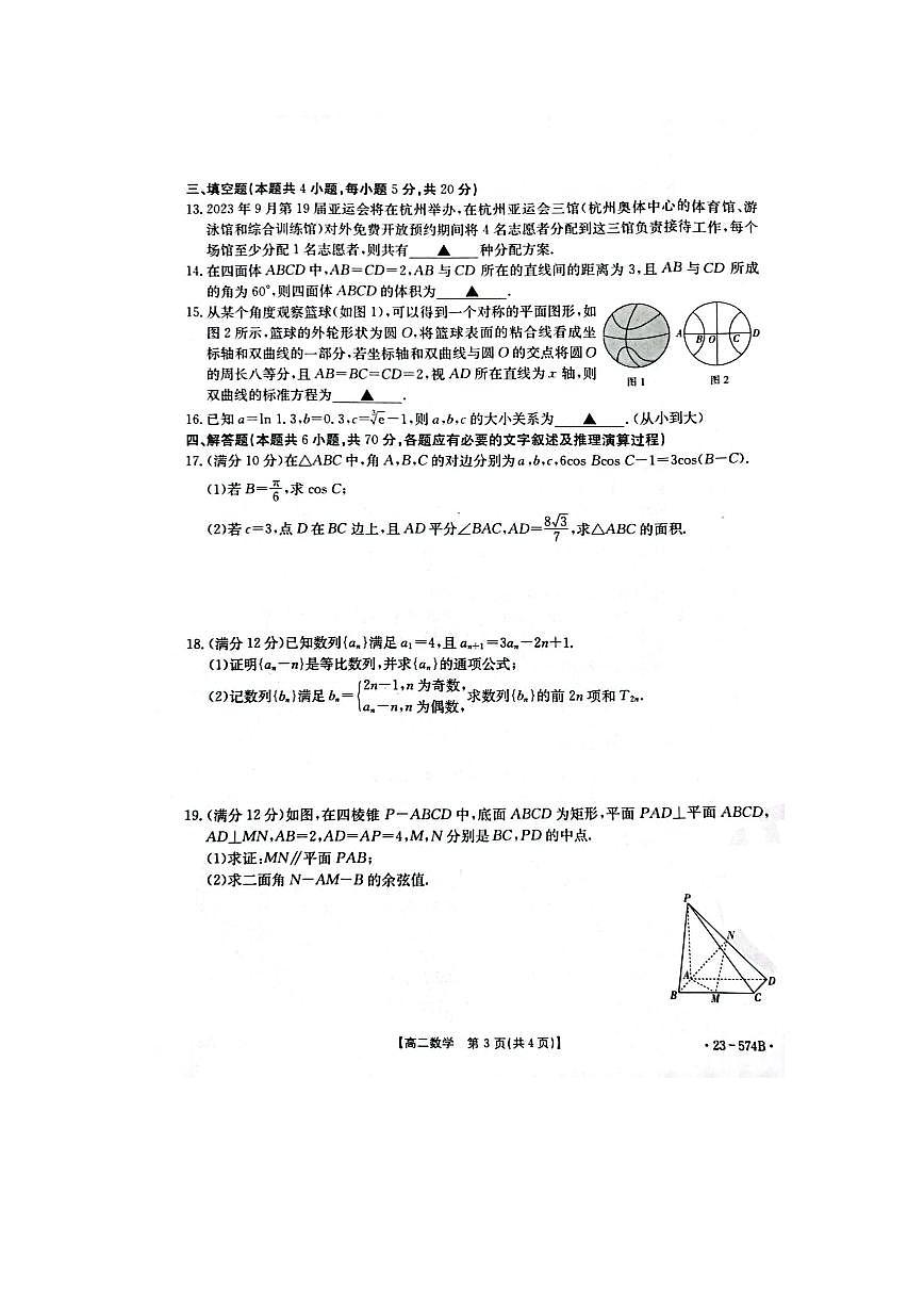 2024届湖北恩施州教育联盟高二下学期（期末考）数学试题（含答案）第3页