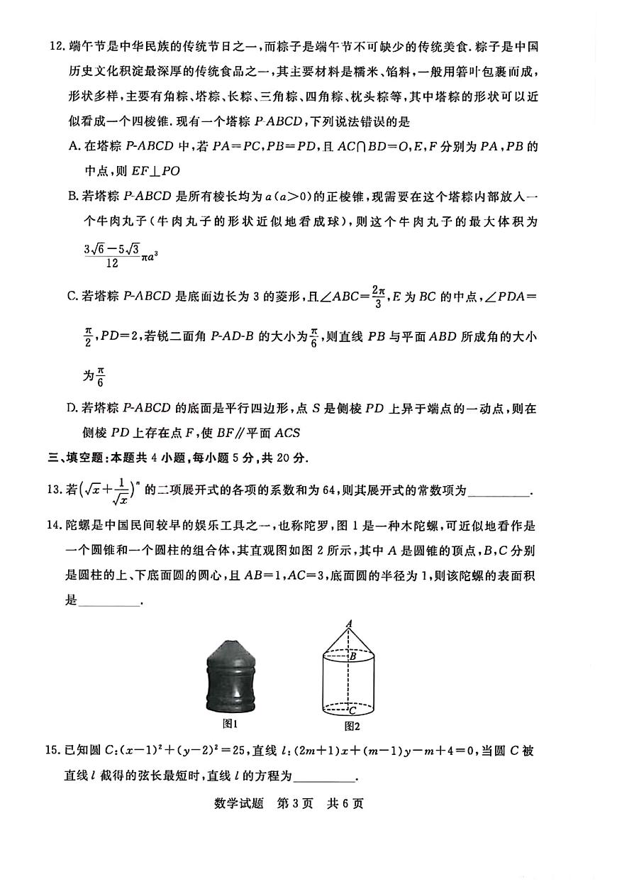 2024届湖北省部分名校高三上学期新起点8月联考-数学试题（含答案）第3页