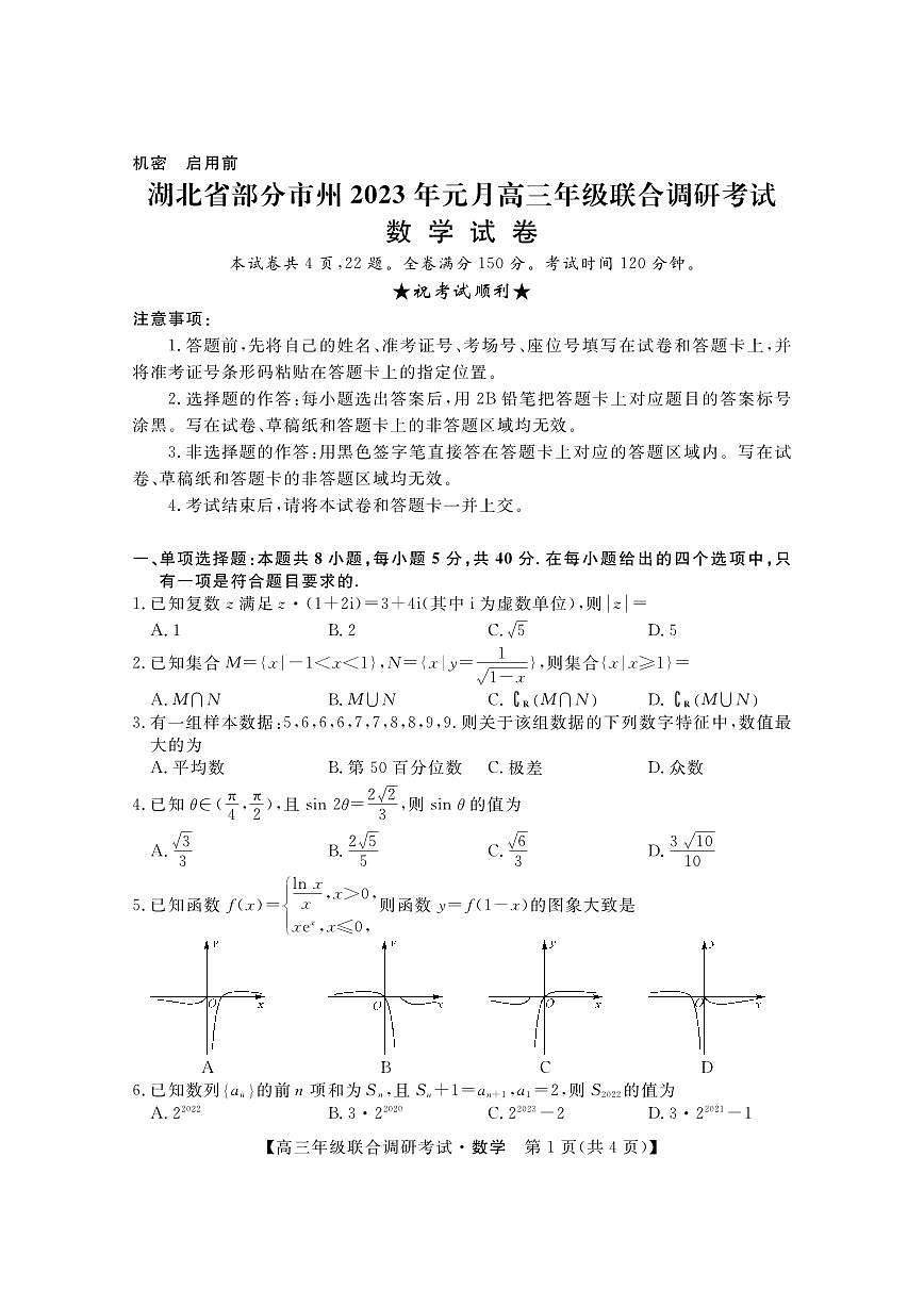 2024届湖北省部分市州高三上学期1月期末联考（1月）-数学试题（含答案）第1页