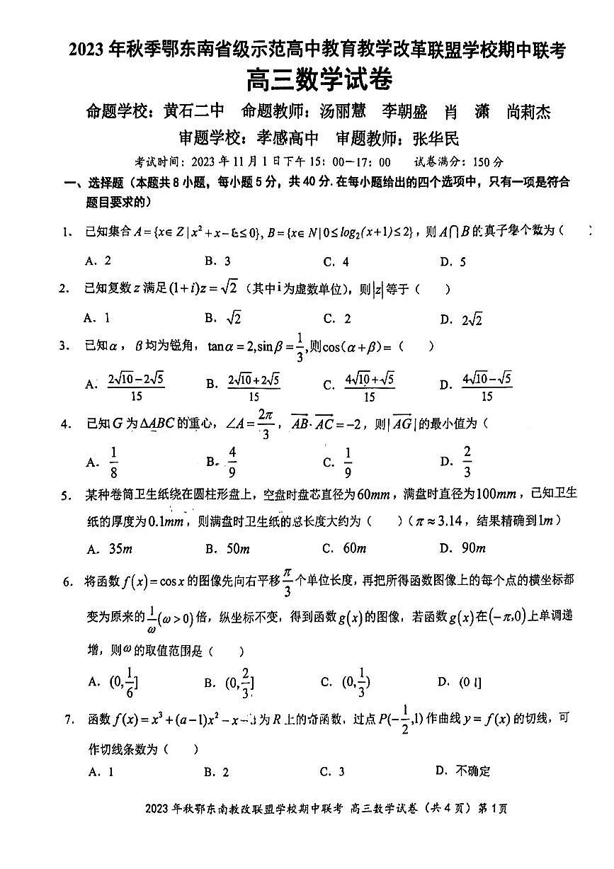2024届湖北省鄂东南教学改革联盟学校高三上学期期中联考-数学试题（含答案）第1页