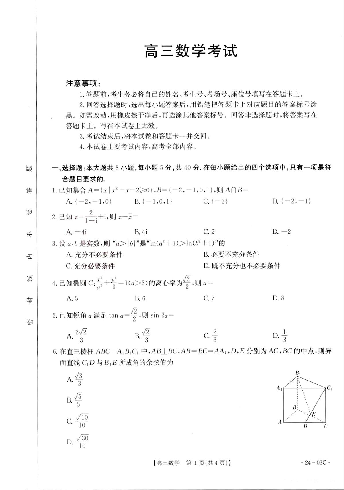 2024届湖北省高三上学期（8月联考）-数学试题（含答案）第1页