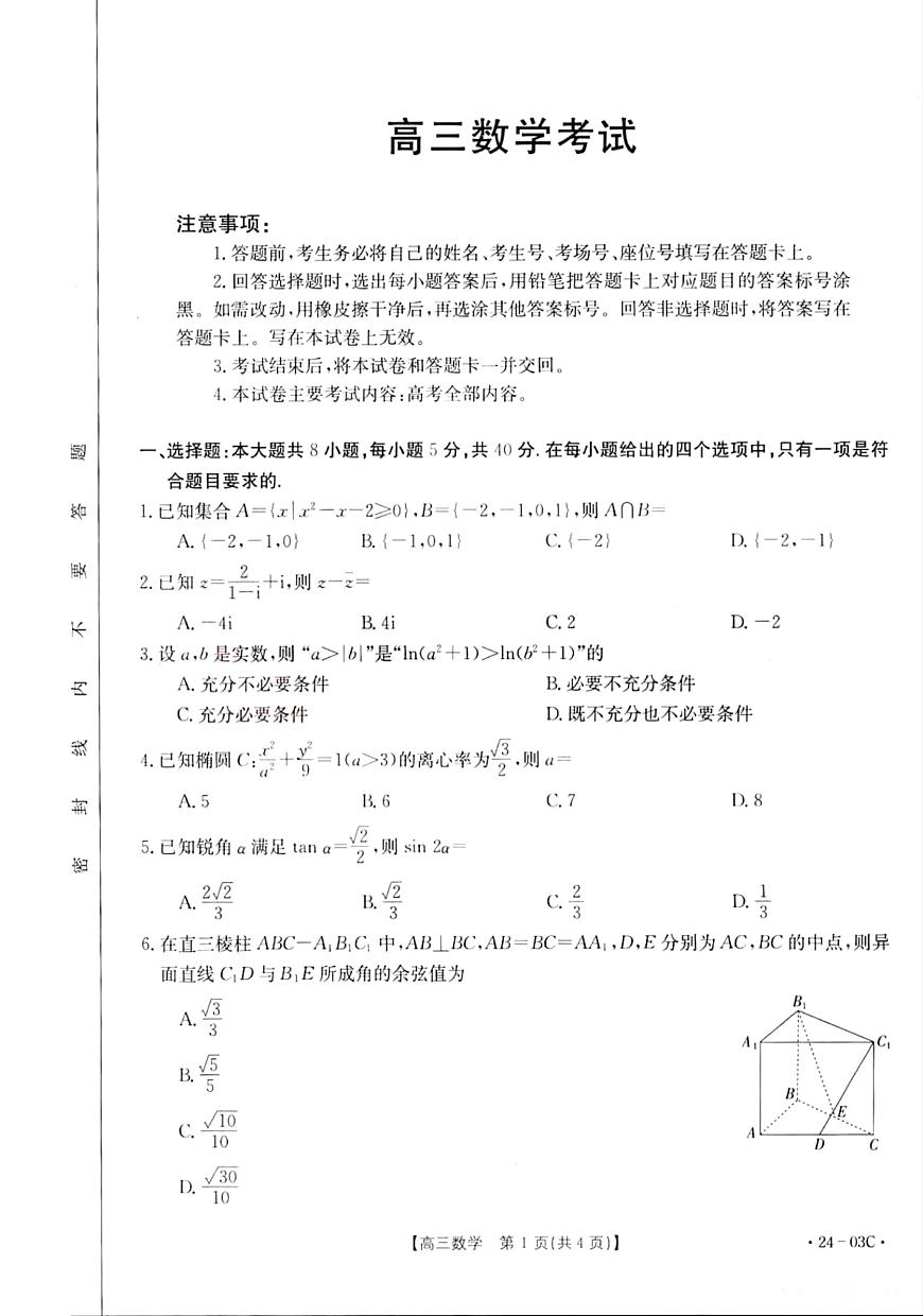 2024届湖北省高三上学期（8月联考）-数学试题（含答案）第1页
