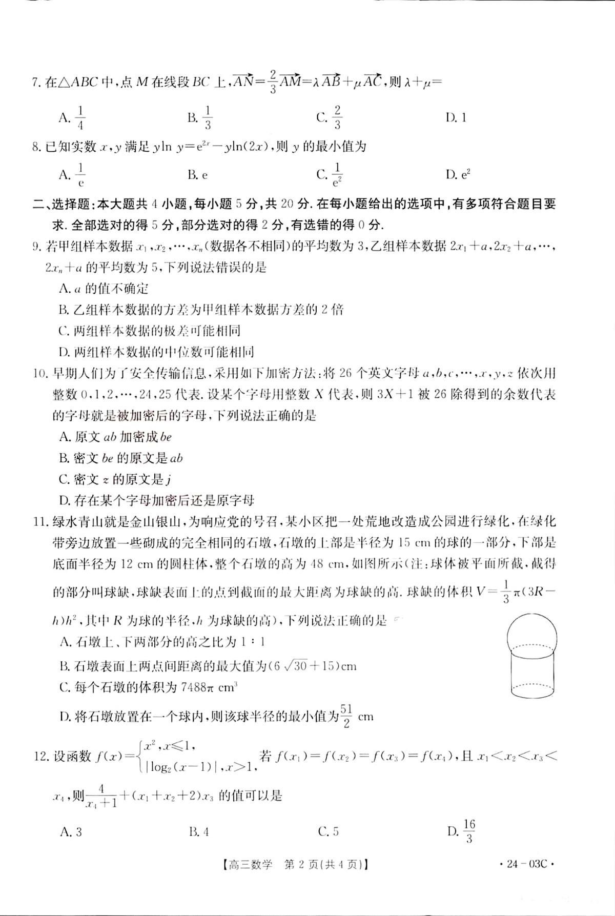 2024届湖北省高三上学期（8月联考）-数学试题（含答案）第2页