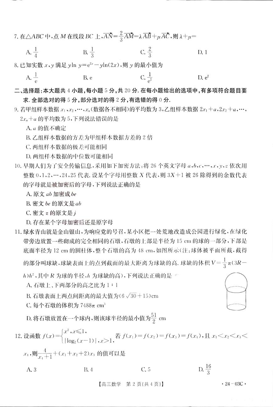 2024届湖北省高三上学期（8月联考）-数学试题（含答案）第2页