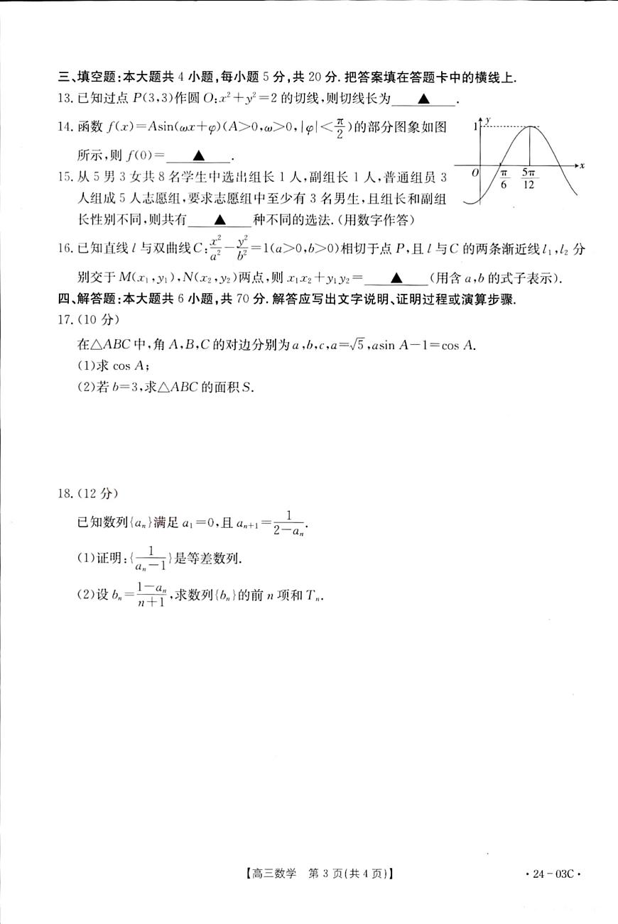2024届湖北省高三上学期（8月联考）-数学试题（含答案）第3页