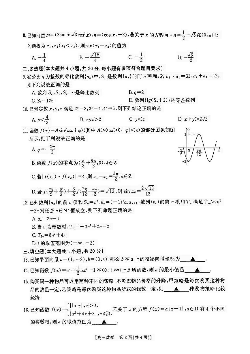 2024届湖北省高三上学期10月月考-数学试题（含答案）第2页