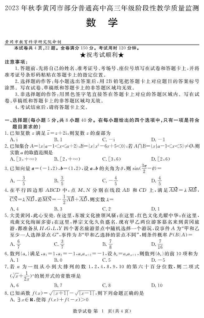 2024届湖北省黄冈市部分高三上学期期中考试（12月）-数学试题（含答案）第1页