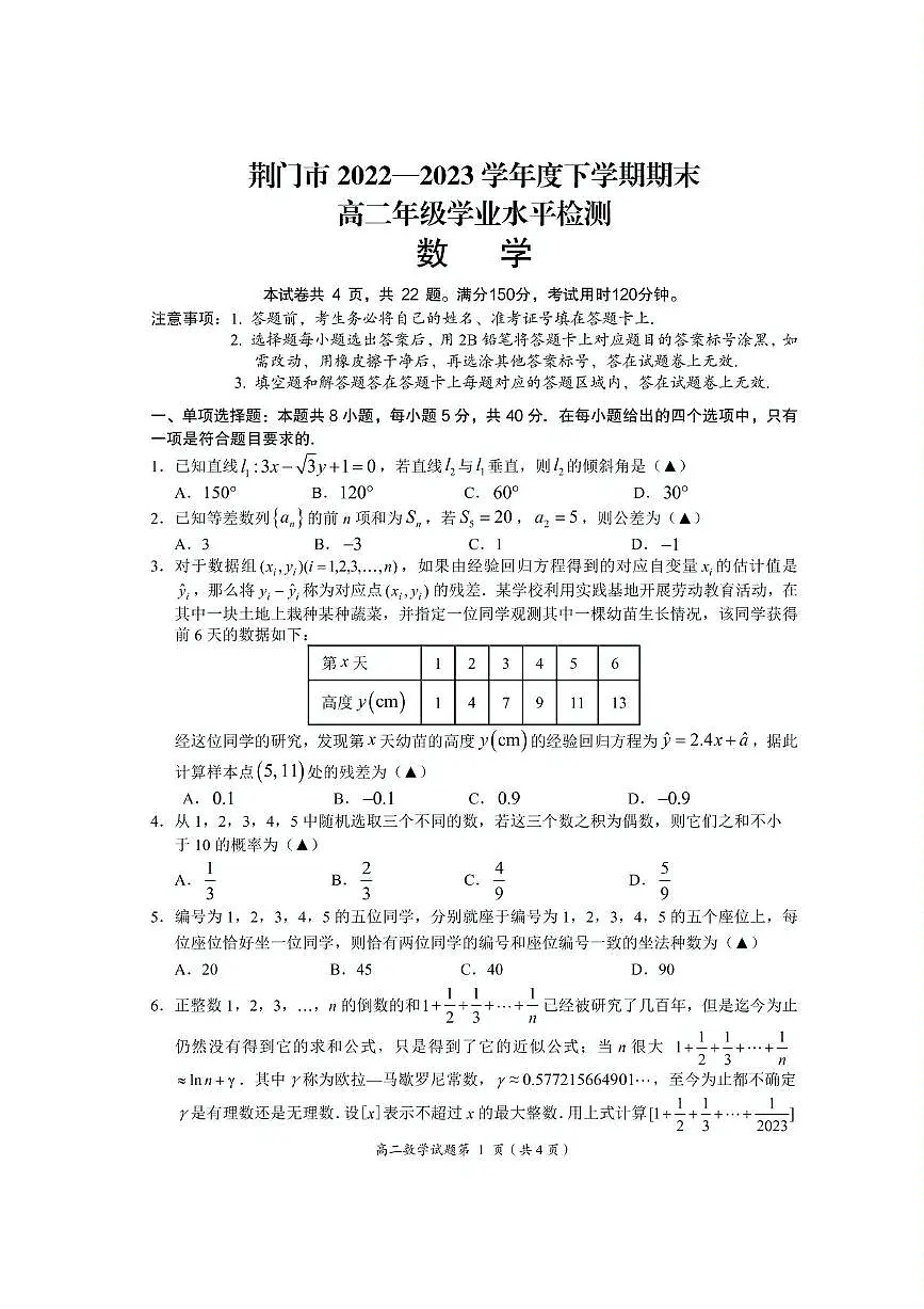 2024届湖北省荆门市高二下学期（期末考）-数学试题（含答案）第1页