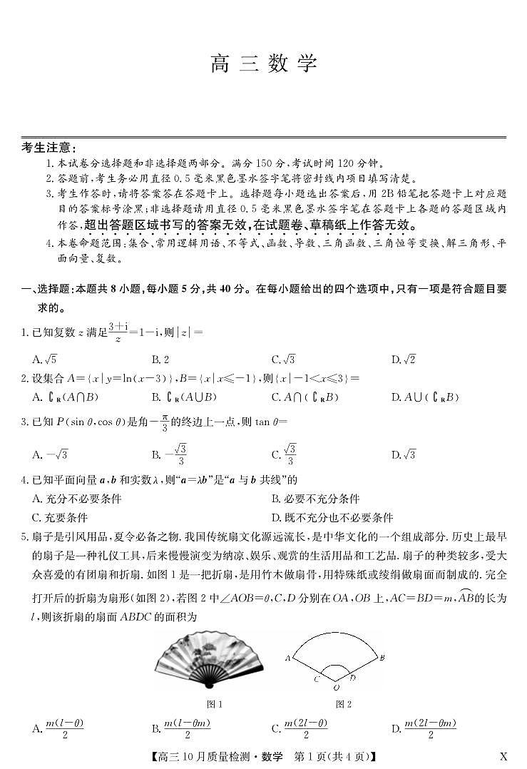 2024届湖北省九师联盟高三上(10月考)-数学试题（含答案）第1页