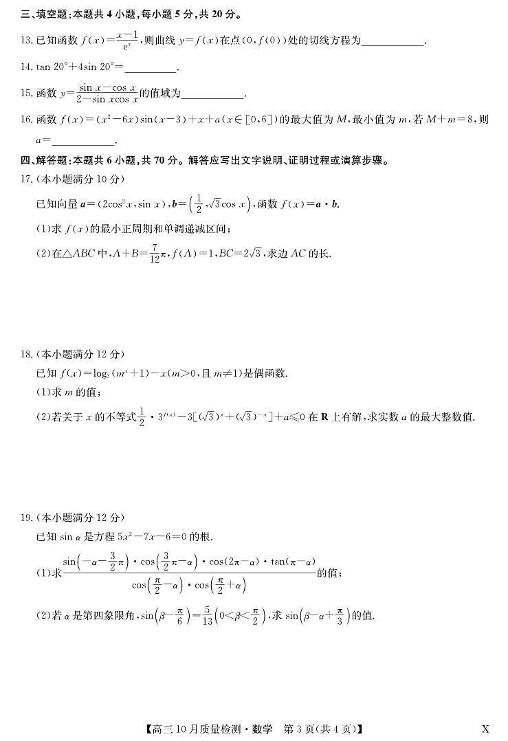 2024届湖北省九师联盟高三上(10月考)-数学试题（含答案）第3页