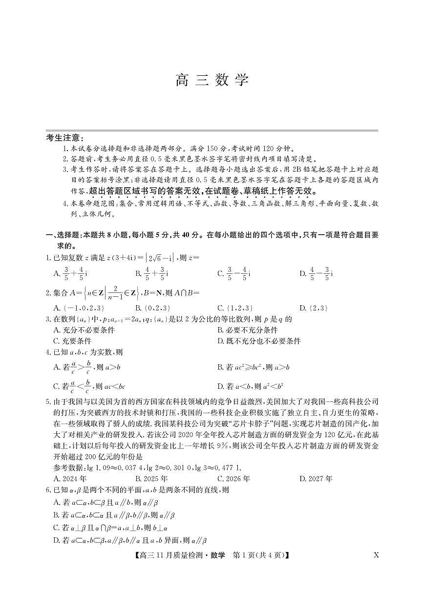 2024届湖北省九师联盟高三上学期11月教学质量检测-数学试题（含答案）第1页
