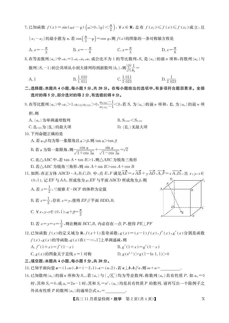 2024届湖北省九师联盟高三上学期11月教学质量检测-数学试题（含答案）第2页