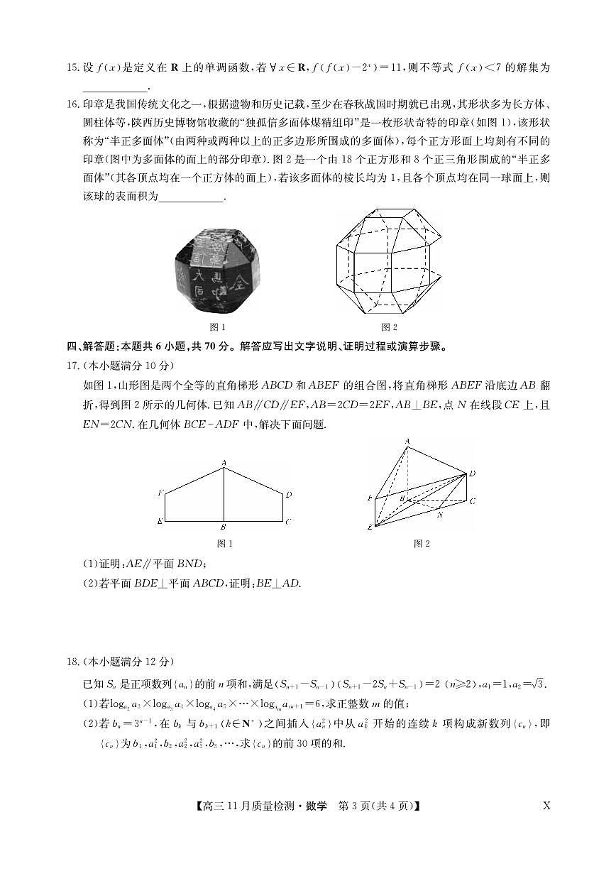 2024届湖北省九师联盟高三上学期11月教学质量检测-数学试题（含答案）第3页