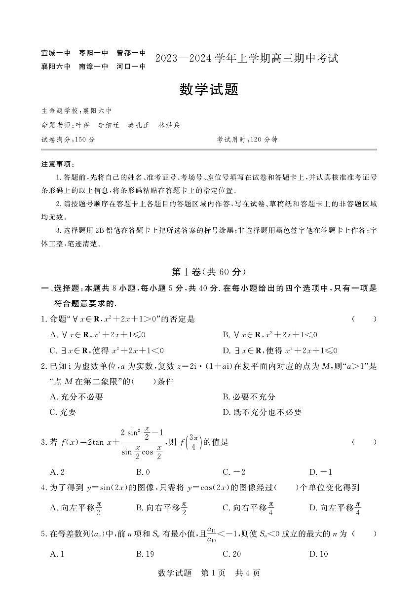 2024届湖北省六校高三上学期期中考试（11月）-数学试题（含答案）第1页