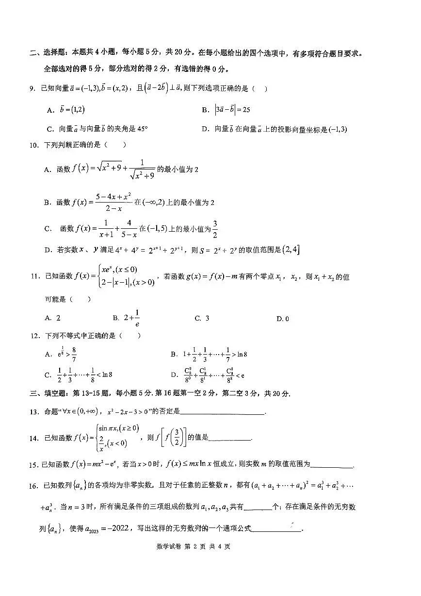 2024届湖北省六校新高考联盟学校高三上学期11月联考-数学试题（含答案）第2页