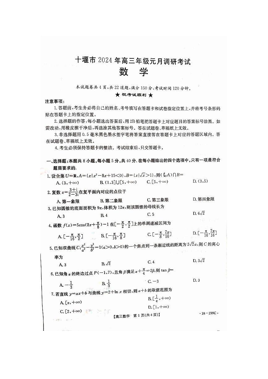 2024届湖北省十堰市高三上学期1月调研考试-数学试题（含答案）第1页