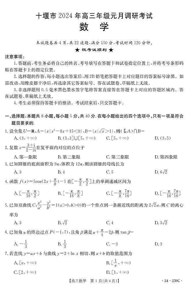 2024届湖北省十堰市高三上学期期末考试（1月）-数学试题（含答案）第1页