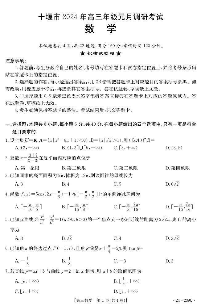 2024届湖北省十堰市高三上学期期末考试（1月）-数学试题（含答案）第1页