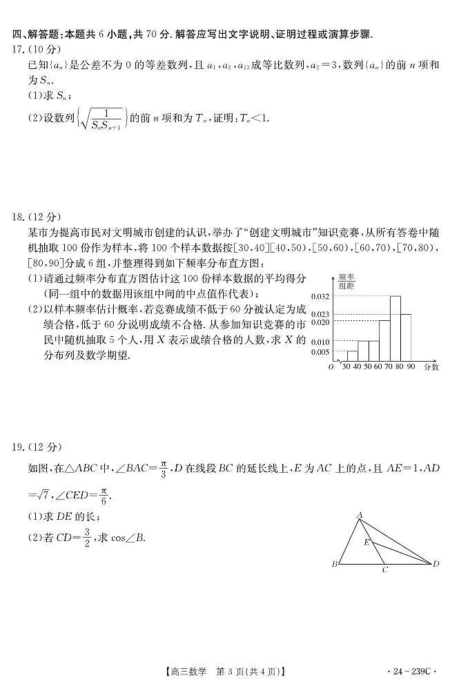2024届湖北省十堰市高三上学期期末考试（1月）-数学试题（含答案）第3页