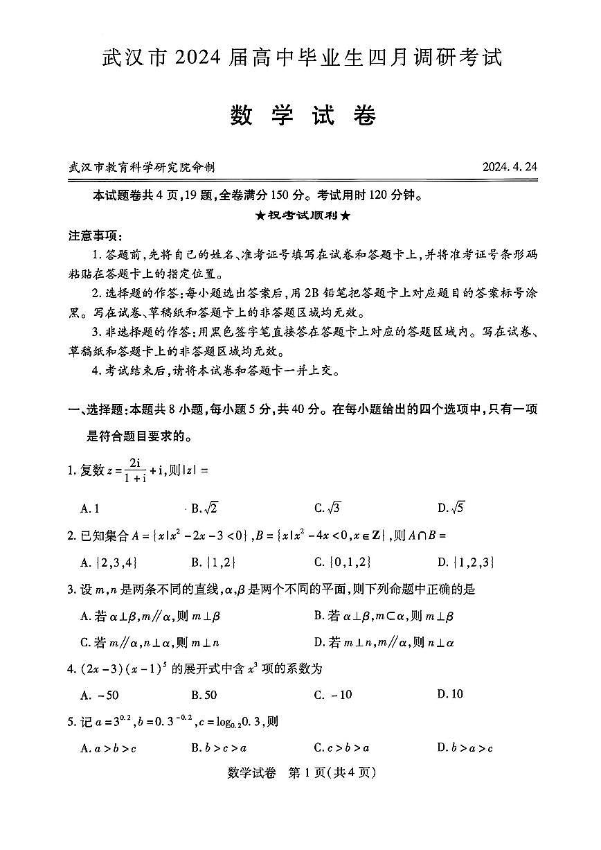 2024届湖北省武汉市高三第四次调研-数学试卷（含答案）第1页
