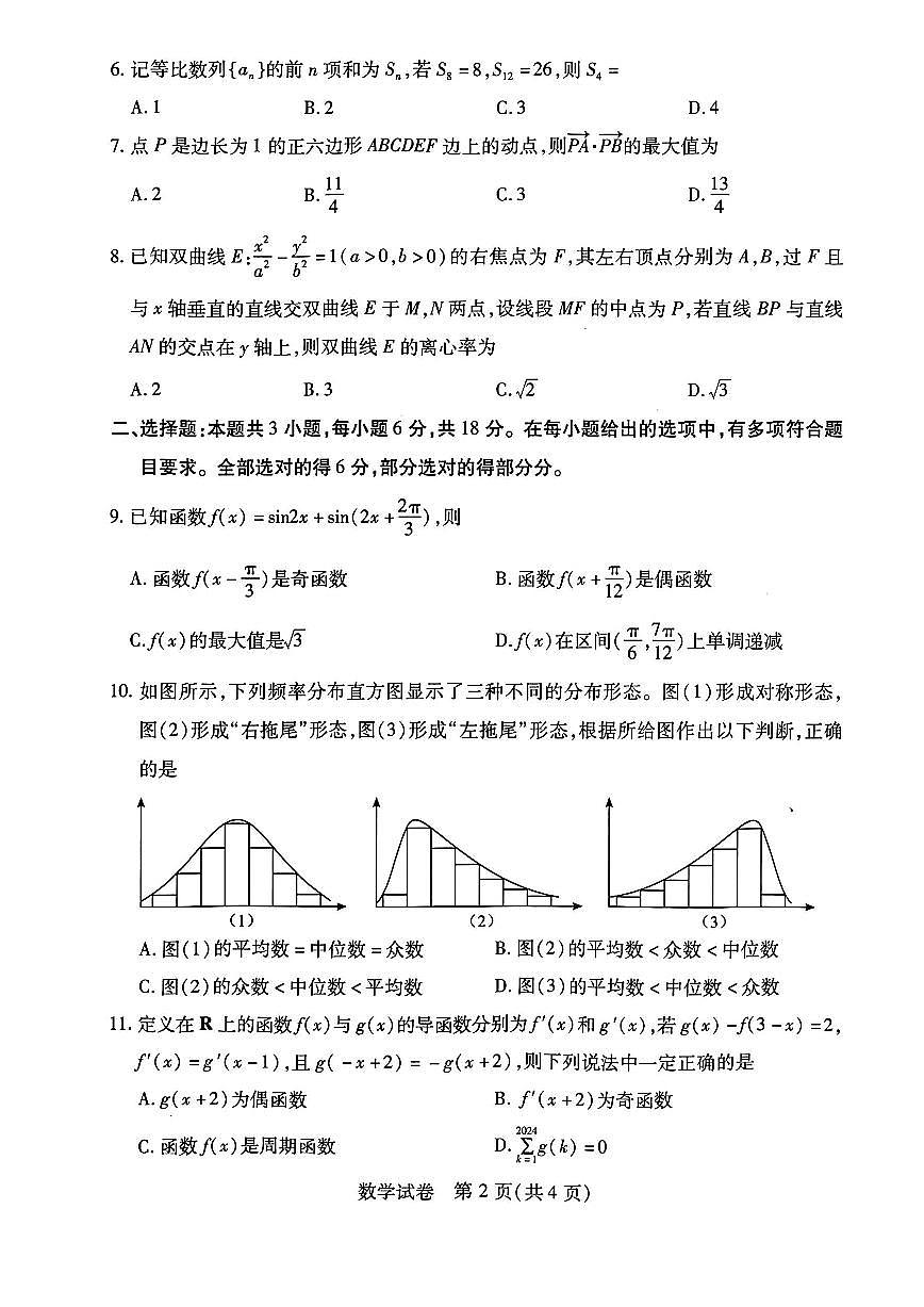 2024届湖北省武汉市高三第四次调研-数学试卷（含答案）第2页