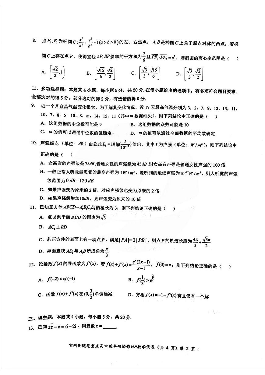 2024届湖北省宜荆荆随恩高三上学期1月期末联考-数学试题（含答案）第2页