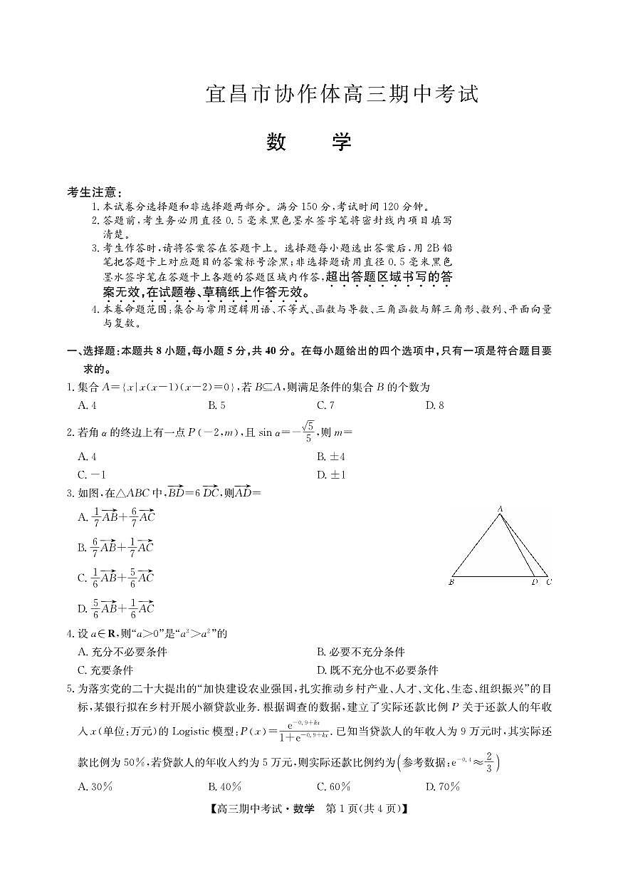 2024届湖北省宜昌市协作体高三上学期期中考试(11月)-数学试题（含答案）第1页