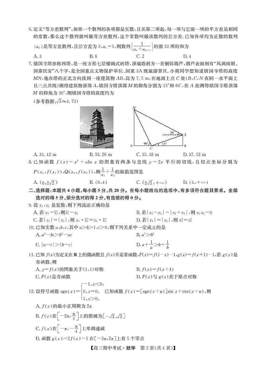 2024届湖北省宜昌市协作体高三上学期期中考试(11月)-数学试题（含答案）第2页