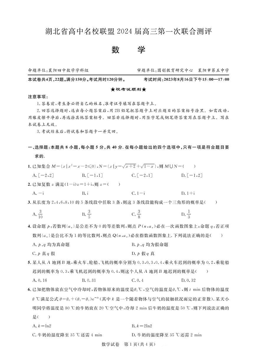 2024届湖北圆创联盟高三上学期（一测）（8月）-数学试题（含答案）第1页