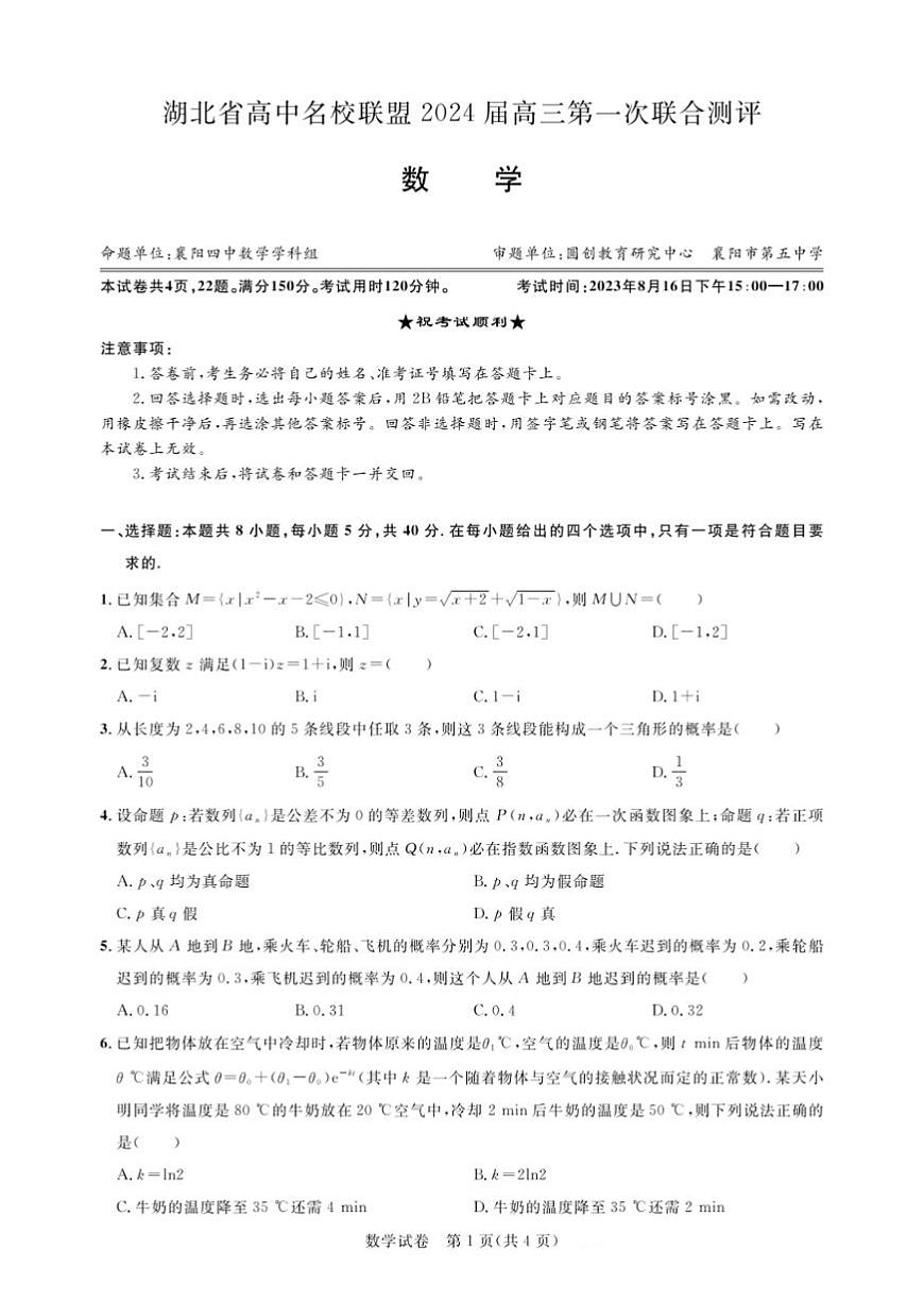 2024届湖北圆创联盟高三上学期（一测）（8月）-数学试题（含答案）第1页