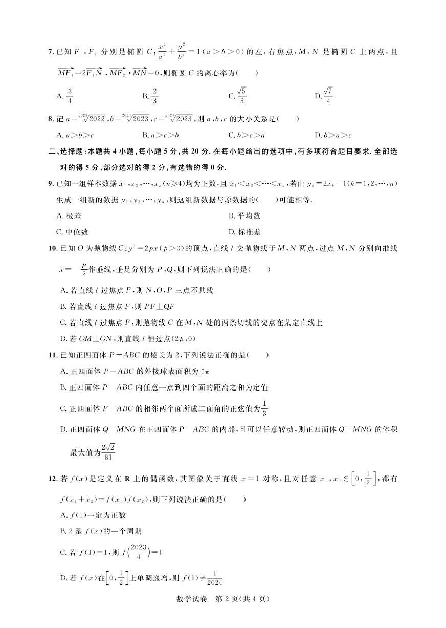 2024届湖北圆创联盟高三上学期（一测）（8月）-数学试题（含答案）第2页