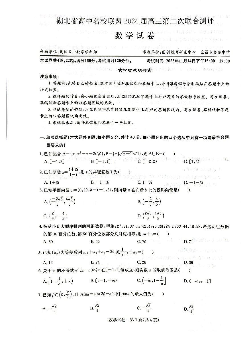2024届湖北省圆创教育高中名校联盟高三上学期第二次联合测评(11月)-数学试题（含答案）第1页