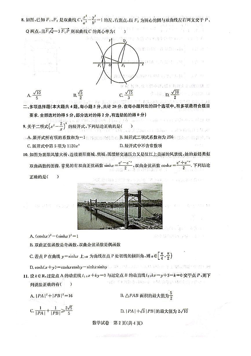 2024届湖北省圆创教育高中名校联盟高三上学期第二次联合测评(11月)-数学试题（含答案）第2页