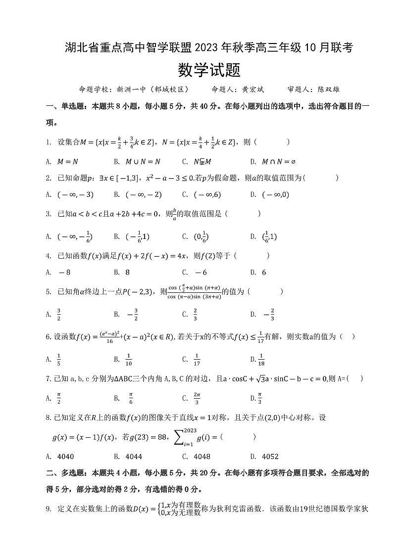 2024届湖北省重点高中智学联盟高三上学期10月联考-数学试题（含答案）第1页