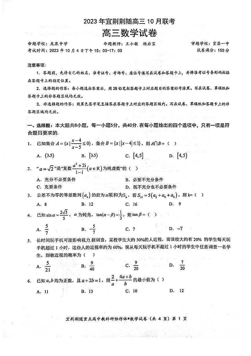 2024届湖北省宜荆荆随高三上学期10月联考-数学试题（含答案）第1页