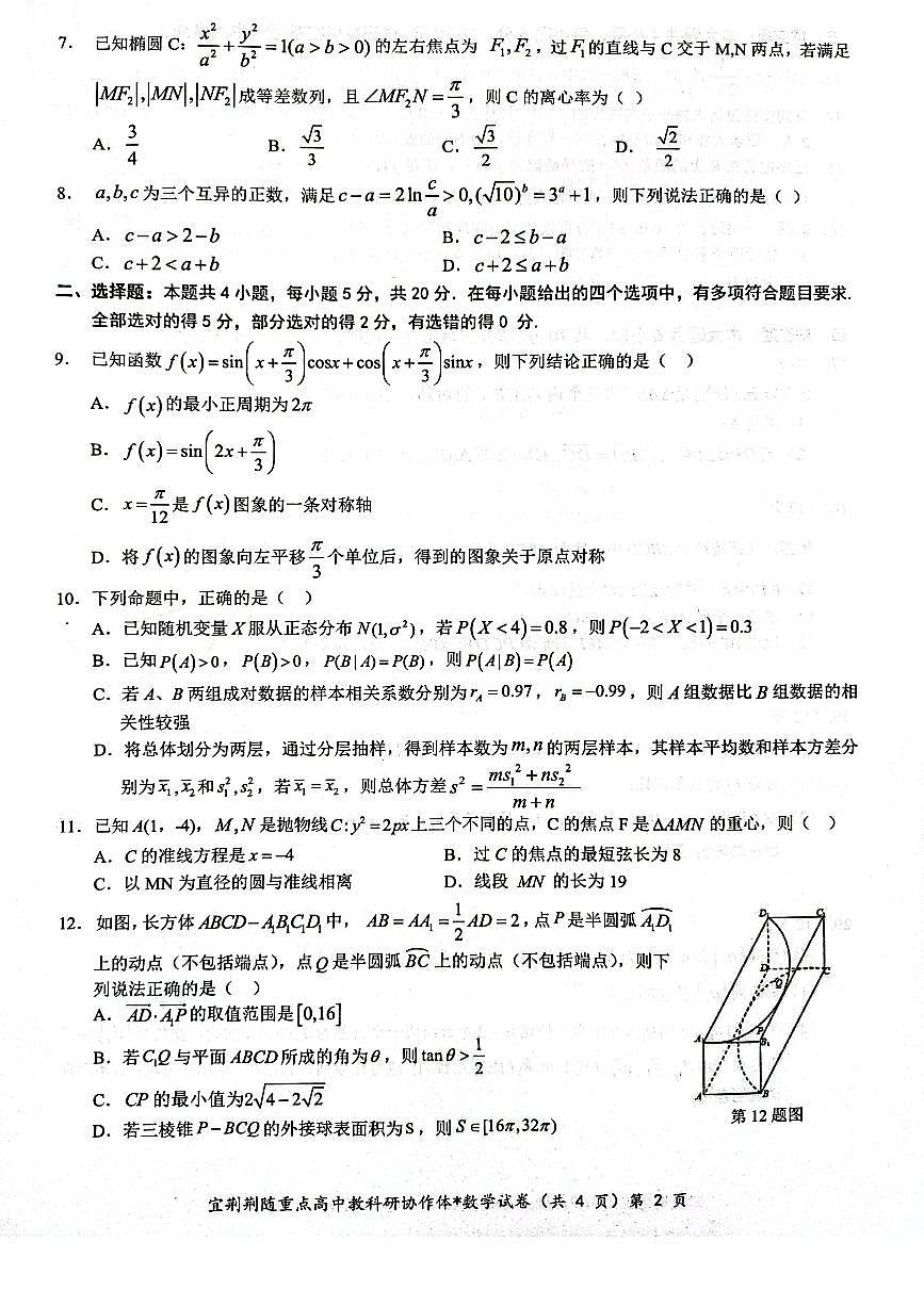2024届湖北省宜荆荆随高三上学期10月联考-数学试题（含答案）第2页