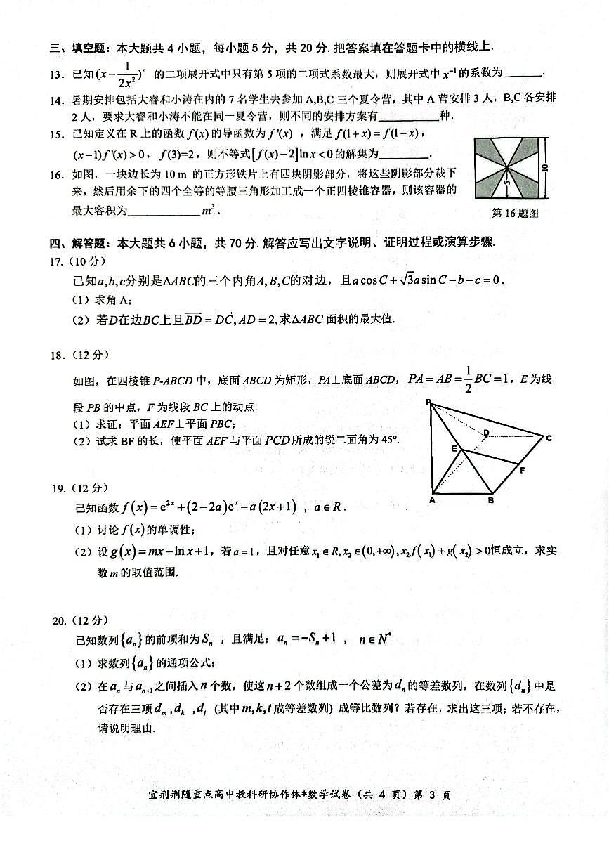 2024届湖北省宜荆荆随高三上学期10月联考-数学试题（含答案）第3页