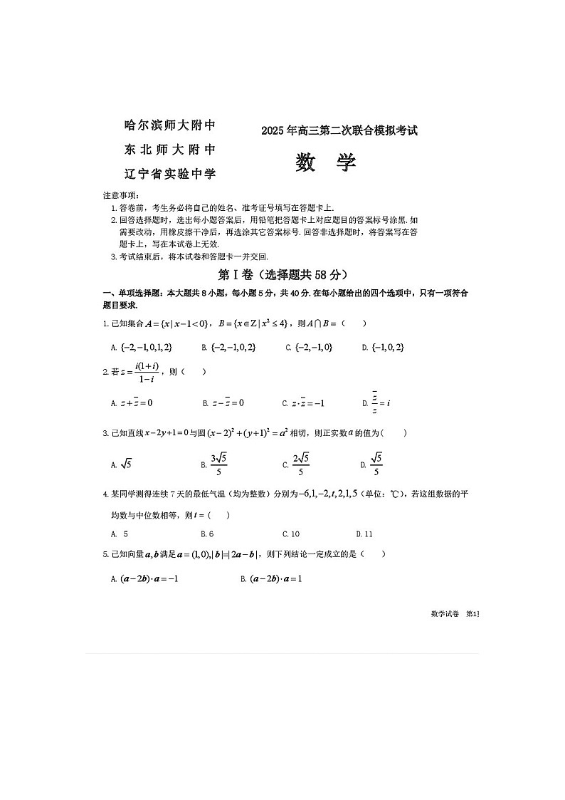 哈尔滨师大附中、东北师大附中、辽宁省实验中学三校2025年高三第二次联合模拟考试数学卷含答案第1页