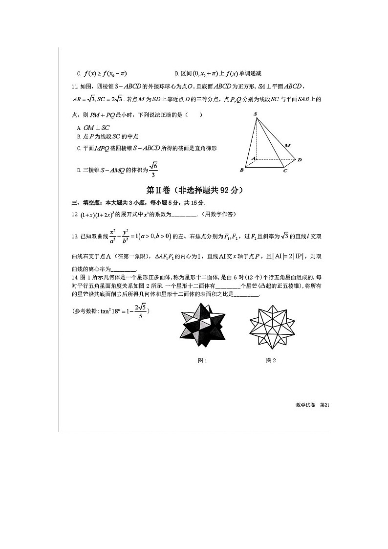 哈尔滨师大附中、东北师大附中、辽宁省实验中学三校2025年高三第二次联合模拟考试数学卷含答案第3页
