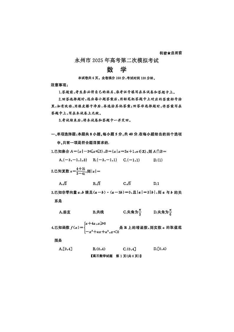 湖南省常德市2025年高三下学期第二模拟考试数学试卷第1页