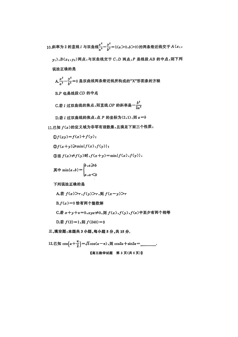 湖南省常德市2025年高三下学期第二模拟考试数学试卷第3页